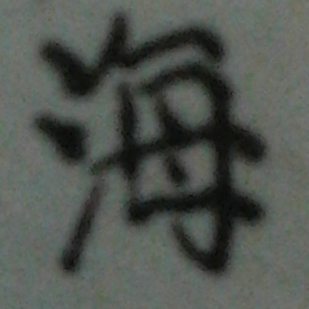海