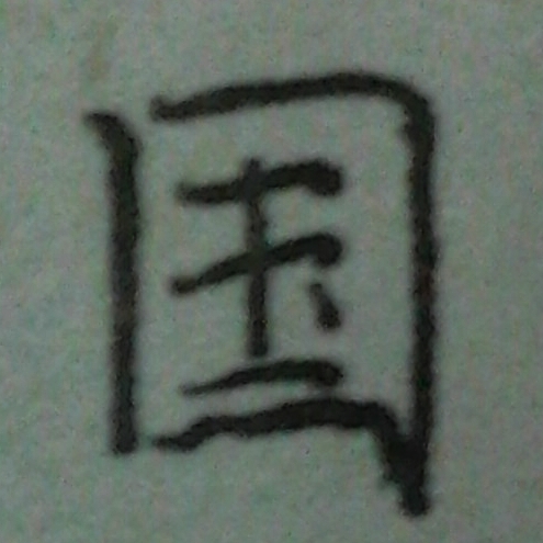 国