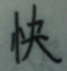 快