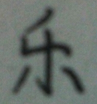 乐