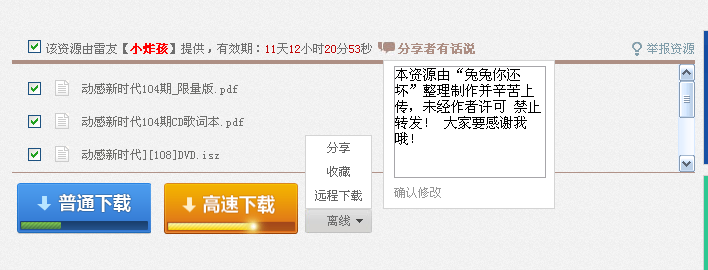 迅雷快传 - 动感新时代104期_限量版 等文件 下载.png